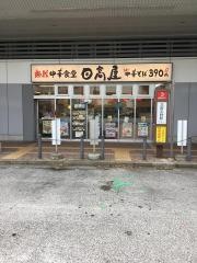 中華食堂日高屋　北習志野駅前店