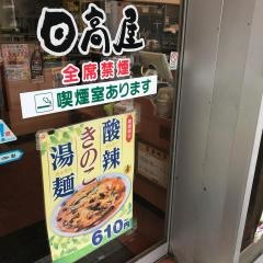 中華食堂日高屋　北習志野駅前店