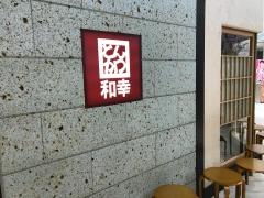 和幸アトレ川崎本店