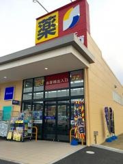 サンドラッグ　愛子店