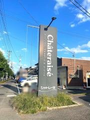シャトレーゼ　須賀川店