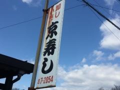 京寿司