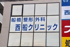 船橋整形外科　西船クリニック