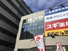船橋整形外科　西船クリニック