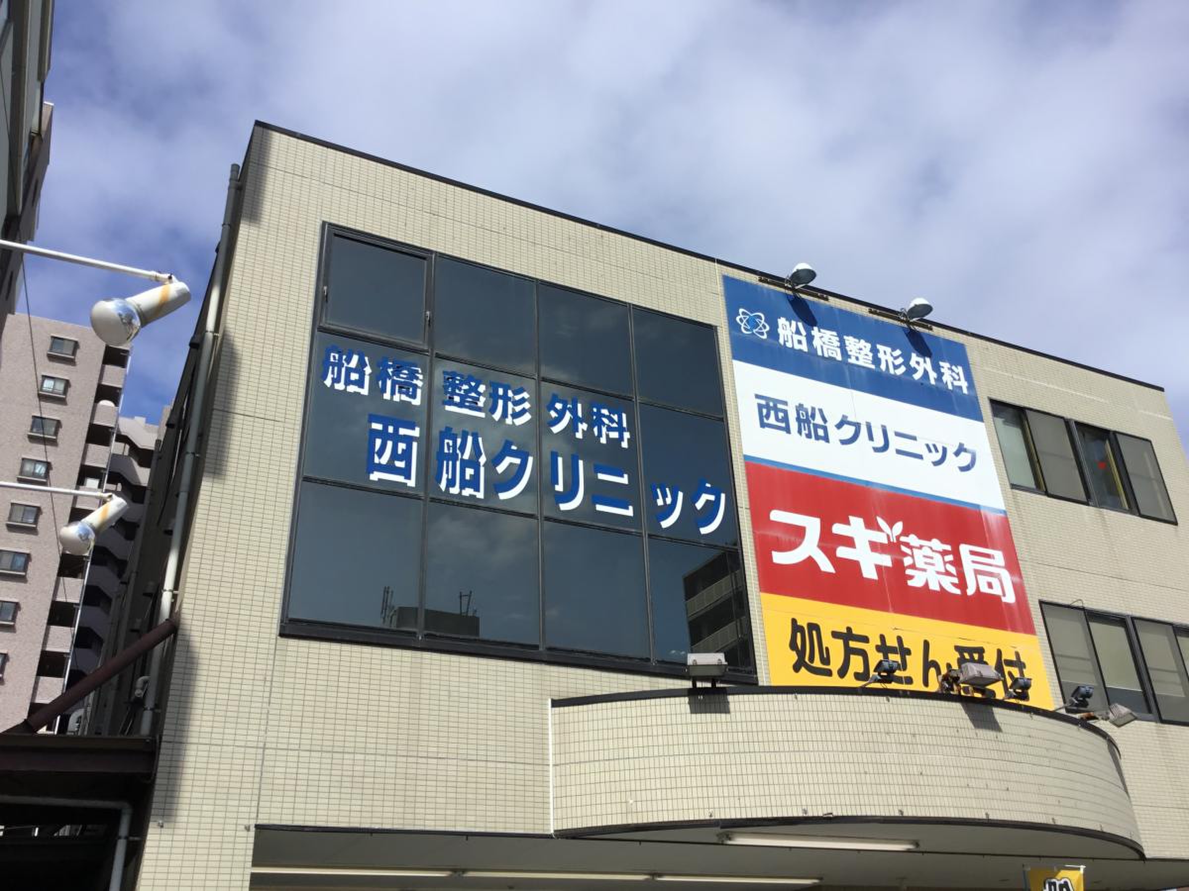 船橋 整形 外科 西船 クリニック