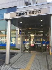広島銀行観音支店
