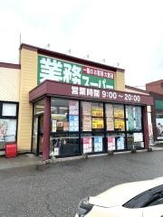 業務スーパー　富山堀川店