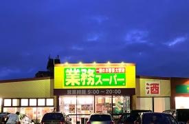 業務スーパー　富山堀川店