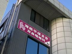 湘南平塚まき耳鼻咽喉科