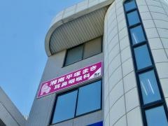 湘南平塚まき耳鼻咽喉科