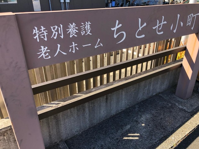 特別養護老人ホームちとせ小町