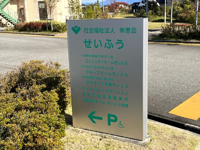 サテライト特養せいふう