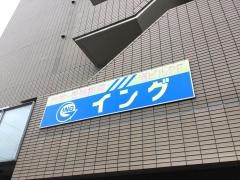 イング　東寝屋川校