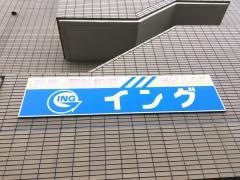 イング　東寝屋川校