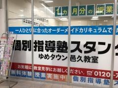 個別指導塾スタンダード　ゆめタウン邑久教室
