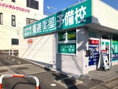 東進衛星予備校　津駅西口校