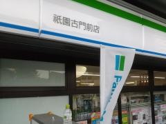 ファミリーマート　祇園古門前店