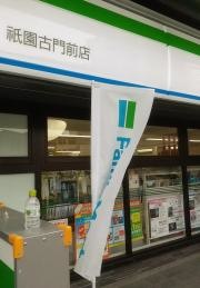 ファミリーマート　祇園古門前店
