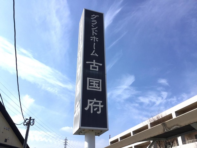 グランドホーム古国府