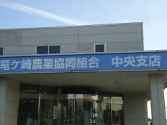 ＪＡ竜ケ崎市中央支店