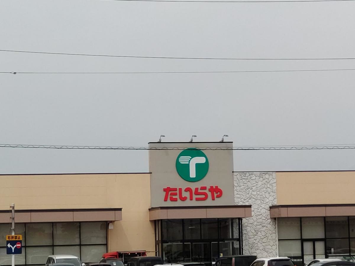 たいらや大田原店