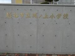 城ノ上小学校