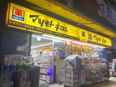 マツモトキヨシ　西船橋店