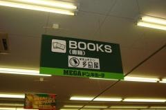 多田屋ラ・パーク成東店