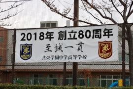共栄学園高等学校