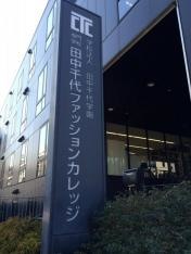 田中千代ファッションカレッジ