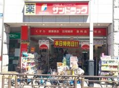 サンドラッグ　竹の塚店