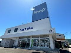 コスモスベリーズ由比店