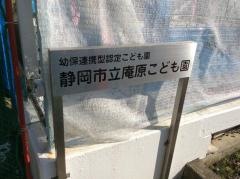 静岡市立庵原こども園