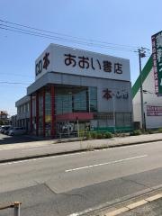 あおい書店　半田店
