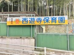 西遊寺保育園