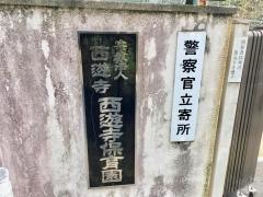 西遊寺保育園