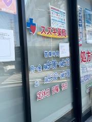 スズキ薬局緑地店