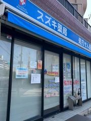 スズキ薬局緑地店