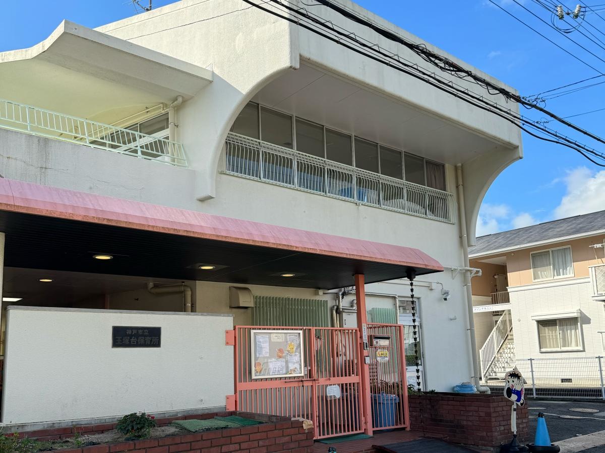 神戸市立王塚台保育所