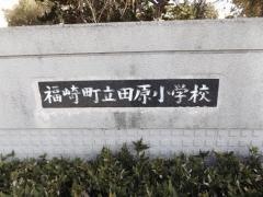 田原小学校