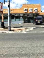 広谷屋