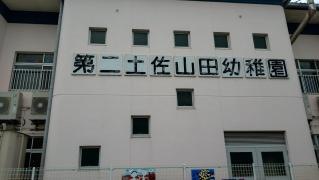 第二土佐山田幼稚園