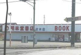 明林堂書店　甘木店