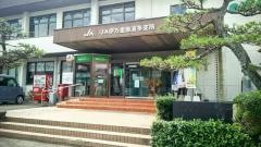 ＪＡ伊万里南波多支所