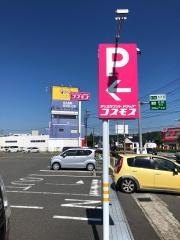 ドラッグストアコスモス　玉川店