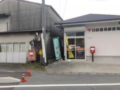 日新簡易郵便局