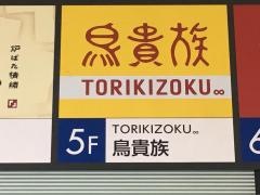 鳥貴族　成増南口駅前店