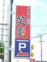 ホルモン焼肉・笑炎　蟹江店