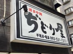 博多中洲ぢどり屋　平尾店
