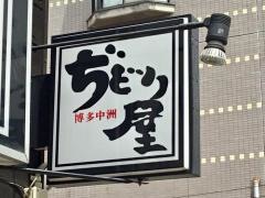 博多中洲ぢどり屋　平尾店